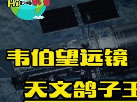 造价百亿,延期20余年,揭秘韦伯望远镜背后,美国的太空探索野心