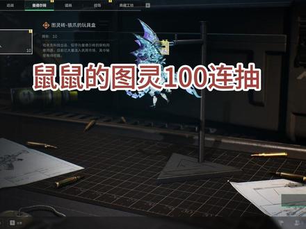 三角洲鼠鼠图灵砖100连抽~ #三角洲行动
