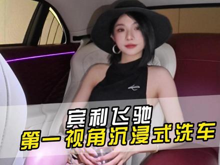 第一视角沉浸式服务宾利女车主#第一视角 #沉浸式体验 #宾利 #宾利飞驰 #沉浸式洗车