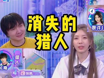 京城大师赛0801 第3期 第二局乌鸦隐狼 耿许儿 长南出演:《消失的猎人》#京城大师赛 #狼人杀 #狼人杀直播