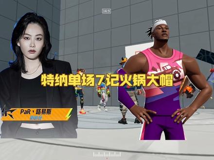 全明星街球派对新赛季防守悍将——特纳登场!路易斯的特纳给大家展示了超强的防守能力,单场7记火锅大帽!冲刺扫荡的协防能力能做到一防二!!强度还是很厉害的!再搭配保罗和格里芬的“空接之城”组合,开发街球派对新玩法🏀你们觉得特纳强度怎么样?
#全明星街球派对 #爱过没爱错 #让篮球回归竞技#创作者扶持计划 #全明星街球派对特纳强度