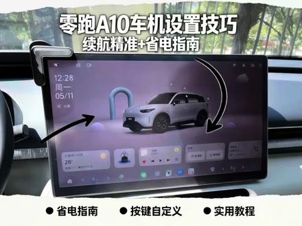 零跑A10车机设置技巧——干货篇 #真实生活分享计划 #零跑A10 #我的零跑生活