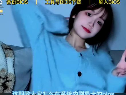 显卡怎么刷BIOS?N卡在系统内刷BIOS教程来了!!#电脑知识 #显卡设置 #刷BIOS #显卡刷bios