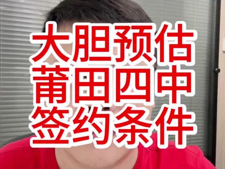大胆预估莆田四中签约条件#中考#莆田四中#中考志愿填报