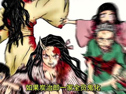 如果炭治郎一家全员鬼化...炭治郎会不会累死? #鬼灭之刃 #鬼灭同人