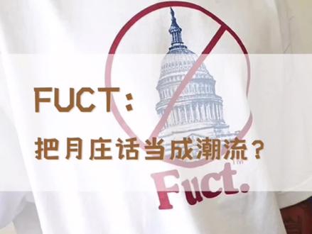 “你千万不要把你没穿过Fuct的这件事说出去!”#fuct #stussy #supreme #潮流