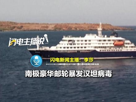豪华邮轮暴发汉坦病毒疫情,已确认可人传人,8人感染3人死亡。瑞士、阿根廷等国也发现病毒感染者。世卫组织:公众总体风险较低。#汉坦病毒 #邮轮 #传染病 #闪电主播说