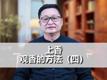 观香(四)……🙏🏻🙏🏻🙏🏻
#涨知识 #易经文化 #干货分享