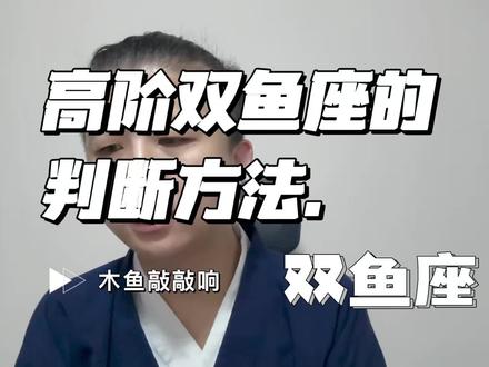 高阶双鱼座的样子该是自我霸道稳定的 #十二星座#星座#双鱼座 #双鱼女 #双鱼男