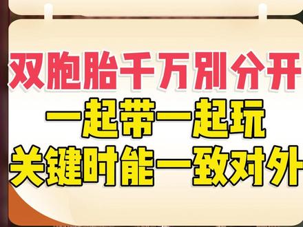 双胞胎千万别分开一起带一起玩关键时能一致对外 双胞胎千万别分开一起带一起玩关键时能一致对外#育儿 #早教 @Kim柒老师说早教