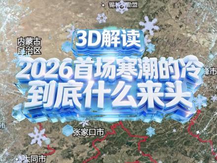 今年首场寒潮天气强势登场。从1月17日开始,京津冀地区陆续迎来首场降雪,最低气温不断刷新。为什么雪下得这么大,本轮寒潮为什么威力大?一起通过3D地图来看看吧!#3D解读2026首场寒潮的冷