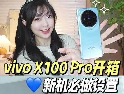 vivo X100 Pro开箱❗️新机必做设置关闭监听
最近手机厂商又开始卷了,新品层出不穷啊~~今天给大家自费开箱Vivo X100 Pro星际蓝!
再分享一些vivo手机新机到手必做的设置,关闭监听的同时可以让手机变得更好用喔!
姐妹们记得蹲蹲下期的影像测评~~咱们下期见,拜拜~~❤
#vivo #vivox100 #数码科技 #开箱 #手机技巧