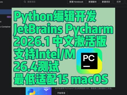 JetBrains PyCharm v2026.1 下载 Python集成开发环境 中文Mac激活版
#macbook #教程 #python #pycharm