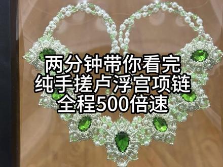 两分钟带你看完纯手搓卢浮宫项链 #复古宫廷风 #饰品分享 #卢浮宫项链 #创作者扶持计划 #手工diy