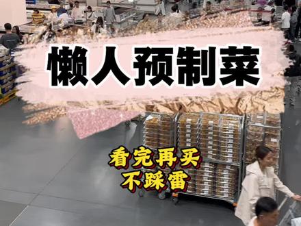 山姆预制菜千万别乱买!看完这篇都懂了!#预制菜 #山姆预制菜 #山姆会员店 #山姆#美食