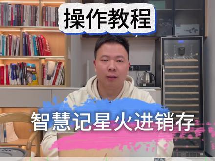 金蝶智慧记星火操作教程