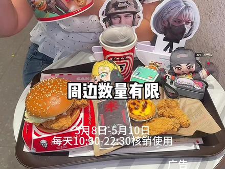 艾特你的三角洲游戏搭子给你买! #肯德基 #肯德基三角洲行动联动 #美味得吃肯德基 #肯德基周边 #kfc联名款