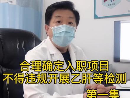 有关部门发声,入职体检(特殊岗位除外)不能另外查乙肝项目,那很多不懂的人就说:乙肝是传染病呀!他们会传染给我呀!在一起吃饭怎么办呀?在一个办公室怎么办呀?#乙肝#黄叔论肝 #肝教授