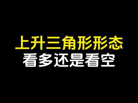 上升三角形形态,看多还是看空?#期货 #期货知识 #期货交易 #交易 #技术分析