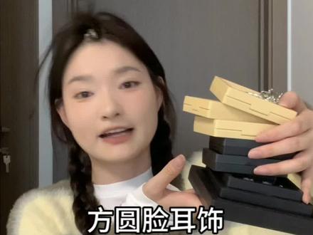 适合方圆脸的耳饰&适合搭毛衣卫衣的项链合集来啦!!!#耳饰 #方圆脸 #配饰分享