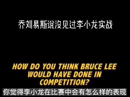 那些年李小龙传说的实战,原来李小龙是美式居合爱好者。