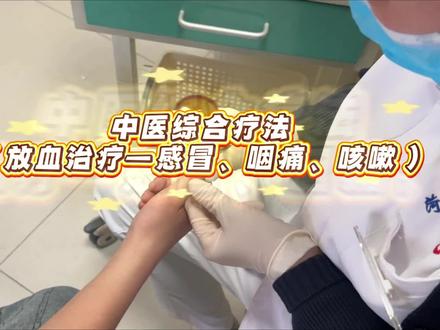 #健康#科普 #中医适宜技术 放血疗法治疗发烧,咳嗽,咽干,咽痛,效果立竿见影!