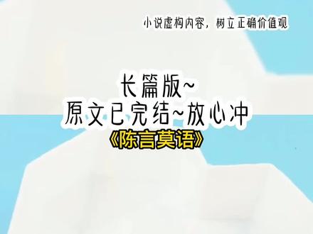 《陈言莫语》长篇版~一次看个爽系列,原文已完结#陈言不重圆 陈言不重圆后续 陈言不重圆结局#林柚陈言后续 林柚陈言#林柚陈言小说 林柚陈言结局 林柚 陈言#杀鸡前任#小说 杀鸡前任后续 杀鸡前任结局 小说 推文 每日推荐 今日推文 小说推文 小说推荐 言情小说
回国过年,看到分手三年的男朋友在我家帮忙杀鸡。 他想复合,跟我道歉,在帮我收拾行李时,看到了那支三年前的验孕棒。 当年他冷战分手后,我发现自己怀孕了。 我将这个消息告诉他,他却搂着别人漫不经心地说:「打掉吧。」 三年后,他红着眼问我:「你心软,你把孩子留下来了对不对?」 因为疫情,我在国外待了三年多。 今年为了给父母一个惊喜,我特意提前回来。 可当我拎着大包小包推开我家大门,对上坐在院子杀鸡的那个男人的视线时,原本雀跃的心情好像被人当头泼了一盆冷水,瞬间将我的心浇得透心凉。