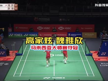 高家炫魏雅欣 马来西亚大师赛夺冠 欢迎讨论 #球路解析 #魏雅欣 #高家炫 #沙西丽 #星享会羽毛球