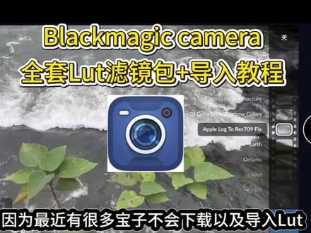 《洞洞分享》blackmagiccam lut调色套装滤镜包 blackmagiccamera lut调色套装导入教程来了
blackmagiccam lut下载教程
影视飓风➕全套热门Iut滤镜包分享
苹果手机blackmagic cam lut滤镜包
log模式拍出电影级氛围感
blackmagic cam lut导入
blackmagic cam 使用教程
blackmagic cam滤镜下载
blackmagic cam安卓版
影视飓风
Blackmagic cam安装
blackmagic cam
blackmagic camera 相机设置
blackmagic camera 相机设置参数
blackmagic camera 相机设置参数教程
#blackmagiccam #lut滤镜包 #lut调色套装 #馆长lut #影视飓风lut