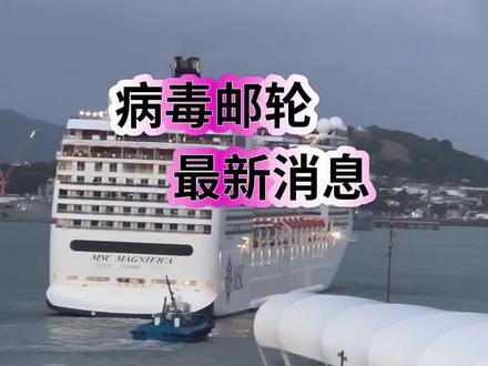 #邮轮事件 #原创视频
“洪迪厄斯”号邮轮2026年4月1日始发于阿根廷最南端的城市乌斯怀亚(Ushuaia),原计划航行约33天,邮轮10天后即4月11日,出现首例“伯坦病毒”死亡案例。然后开始折腾,5月5日世卫组织(WHO)介入,请求西班牙政府基于人道主义接收该船,5月10日清晨该船已抵达西班牙的特内里费岛。船上共有147人,其中乘客87名,船员60名。来自 23个国家,英国19人、美国17人、西班牙14人、荷兰8人,其他分别来自19个国家,没有中国旅客。在世卫组织的协调下,上述人员将从特内里费岛全封闭转运。多个国家已经或正在安排专机接回本国公民,西班牙已明确表示,船上的14名西班牙公民将由军用飞机转运至马德里,在军事医院隔离;美国正在安排带有生物隔离设施的军用飞机接回美国公民;英国、德国、瑞士等也在协调各自的包机或医疗转运方案。由于该邮轮注册地为荷兰,剩下的邮轮人员将主要由荷兰政府负责兜底。荷兰政府制定了严格的防疫标准,宣布所有从该邮轮回国的荷兰公民,以及由荷兰临时安置的其他国籍人员,入境后必须居家隔离6周。另,根据世界卫生组织(WHO)截至2026年5月8日晚发布的最新声明,船上及与该邮轮相关的病例确诊数为8例。因为邮轮上没有检测设备,对于船上其余147人是否感染?目前仍是一个未知数,需要靠岸后进行大规模检测、等待潜伏期后检测,才能揭晓。从4月24日到5月6号已有共计37名乘客下船,都接受了检测,受感染极低。因此,世卫组织将此次事件的公共卫生风险评估为“低”,但同时对密切接触者进行严格追踪和隔离,正是基于这种“总体风险低,但局部需警惕”的科学判断。