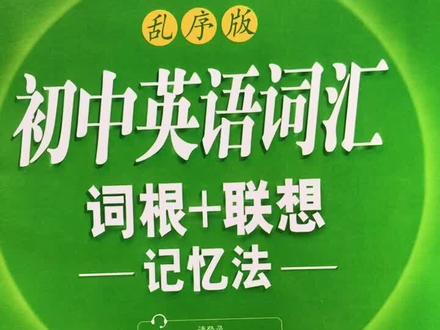 词汇书是乱序版,防止背着背着就困了。最后几页有正序的单词表,方便查阅。可扫码听读,能提高背单词效率。
