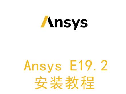 Ansys Electronics19.2安装激活教程,提供安装包#AnsysElectronics #AnsysElectronics安装包#AnsysElectronics安装教程