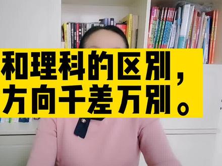 工科和理科的区别,专业不同就业方向千差万别,所以家长一定要在报志愿时了解清楚。
