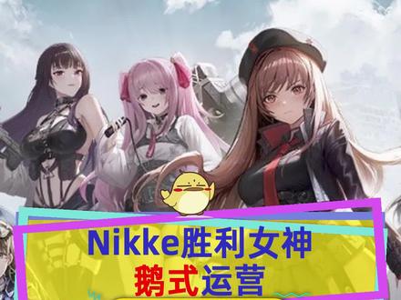 #nikke胜利女神 鹅式运营整懵日韩玩家,开服110连原来是合计,十连要花三百#nikke #腾讯 #手游