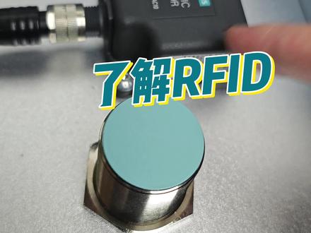1分钟带你了解西门子RFID,高端货👍🏻