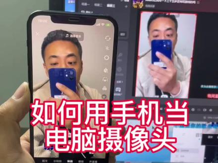 如何用手机当电脑摄像头#游戏主播 #主播培训