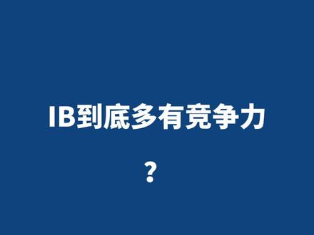简单讲讲IB #托福 #雅思 #SAT #GRE #出国 #留学 #IB #IB课程