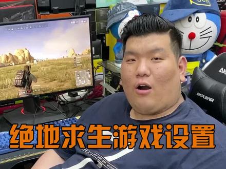 玩吃鸡让显卡发挥最高性能的的方法 #电脑知识 #电脑小技巧