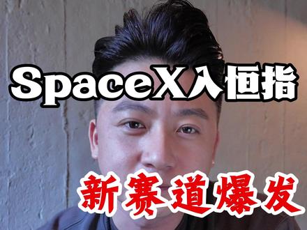 恒生指数纳入SpaceX?普通人看哪条入口?#SpaceX #马斯克 #科技巨头 #恒生 #财经