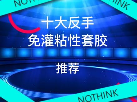 十大反手免灌粘性套胶推荐,点开主页有你想看的哟。#乒乓球 #健康 #运动 #每天学习一点点 #知识分享