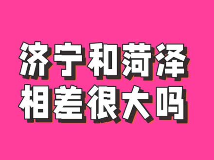 济宁和菏泽相差很大吗?#菏泽#济宁