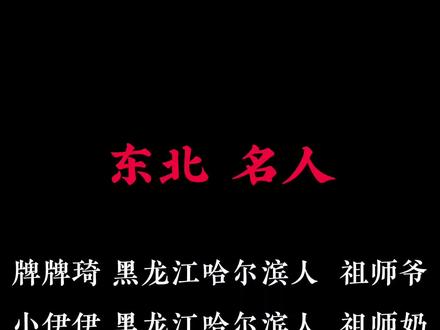 《名人》#东北 #东北雨姐