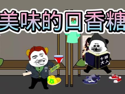 阿文说故事之人皮口香糖搞笑版,虚拟娱乐,请勿模仿!