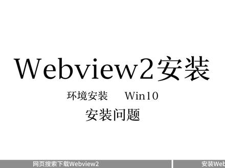 Webview2安装——win10 #标签#标签打印机#标签印刷#标签机#标签打印