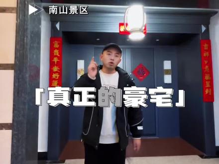 当年龙口真正的有钱人,真正的土豪住在哪里,现在这世道,像我们这种普通人使使劲,也能住,南山景区里面,周边全是高尔夫#豪宅#龙口#有钱人#土豪#大平层