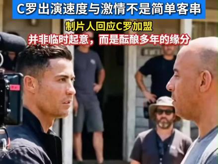 C罗出演速度与激情不是简单客串,制片人回应C罗加盟:并非临时起意,而是酝酿多年的缘分#C罗