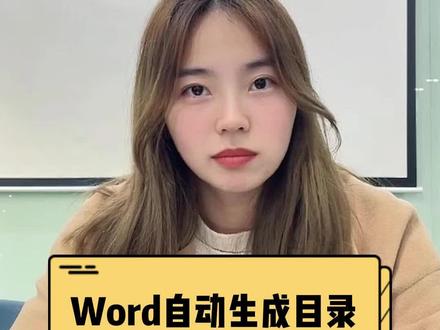 2022年了,目录还在一个个敲?这个视频教你自动生成#干货 #职场 #办公技巧