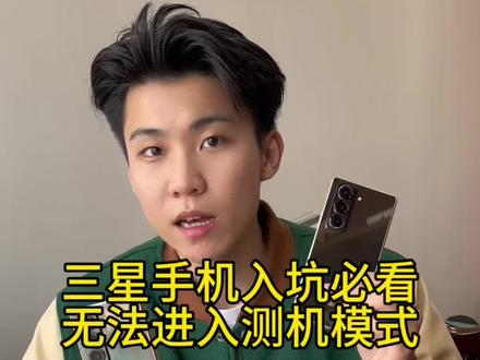 三星避坑指南 提醒各位入手二手三星的小白朋友,入手验机一定要注意!
部分翻新机、隐藏锁机器提前开启程序自动拦截功能,此时输入*#0*#三星专属验机代码,会直接无法进入测机界面,无法检测屏幕、触摸、硬件各项数据。
不良商家利用此漏洞掩盖机器暗病、维修史、屏幕瑕疵,专门拿捏不懂验机的新手。
教大家正确验机流程,先关闭后台拦截限制,再输入代码全面检测,杜绝一切二手购机陷阱,买机不踩雷。#二手机 #避雷 #三星