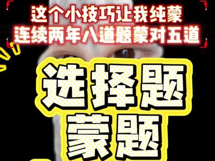 选择题蒙题小技巧!纯蒙正确率竟然高达60%! #押题 #选择题押题 #高考 #中考 #蒙题技巧 #不留白的毕业vlog #这是属于我们的毕业上上签