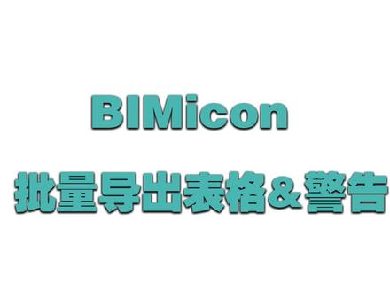 Revit 插件推荐,BIM icon批量导出表格#星河知识计划 #bim #建筑 #建筑工程 #三维建模 #工程 #revit #数字化 #施工 #bimbox #建模 #建筑设计